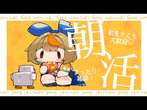 はじめてのあさかつ！！みんなにおはよう言いたい