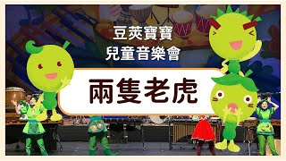 【豆莢寶寶兒童音樂會Bean Babies Kids Concert】兩隻老虎