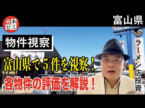 【物件視察】富山県で5件の物件を視察！各物件の評価を解説！