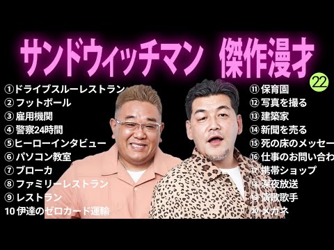 【広告無し】サンドウィッチマン 傑作漫才+コント #22【睡眠用BGM・作業用・勉強用・ドライブ】（概要欄タイムスタンプ有り