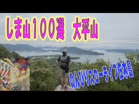 しま山１００選佐木島でのんびりスローライフ♪