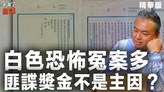 【不演了開講精華 • 張若彤】白色恐怖冤案多 匪諜獎金不是主因？