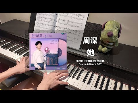 周深 Zhou Shen - 她 钢琴抒情版【好事成双 Alliance OST】主题曲 Theme Song Piano Cover | 钢琴谱 Piano Sheet