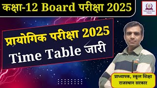 RBSE Class 12 Practical Exam 2025 Date Declared