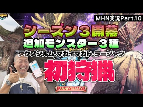 モンスターハンターNOW 実況 Part 10｜シーズン３開幕！追加モンスター３種初狩猟でレア素材ゲット？（アケノシルム、マガイマガド、ラージャン）