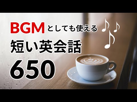 BGMとしても使える、短い英会話650選 ー 英語リスニング聞き流し