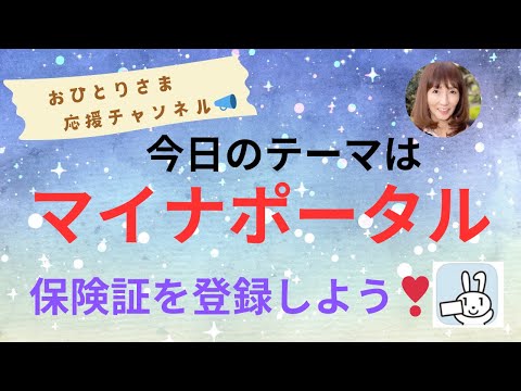 #スマホを利用してマイナンバーカードに保険証を登録する方法 ❗️  2024年11月13日#おひとりさま応援チャンネル #おひとりさま#マイナ保険証 #マイナポータル