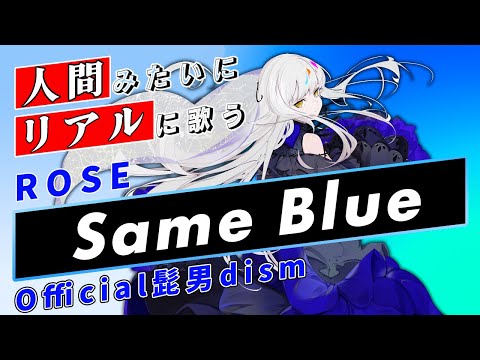 【ROSE SynthV】Same Blue【Synthesizer V】カバー / Official髭男dism