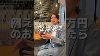 飲食店10店舗経営する男が語る「飲食店経営10億円のロードマップ」#shots