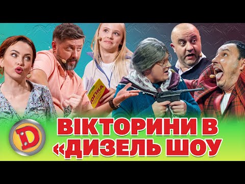 ⚡😎 ВІКТОРИНИ В «ДИЗЕЛЬ ШОУ» - поле 💪, єПитання 😂, де логіка 😜, хто зверху 😉, люблю Україну 🟦🟨