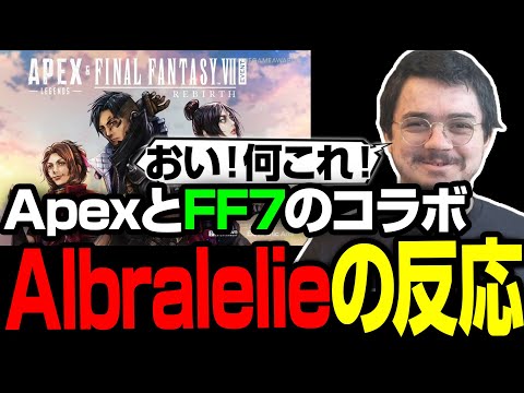 Apex LegendsがFINAL FANTASY VIIとコラボ！アルブラの反応 【まとめぺくす／Apex翻訳】