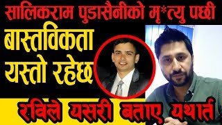 Salikram Pudasaini | आफुलाई लागेको आरोपप्रति रबी लामिछानेले प्रस्टपारे | Rabi Lamichhane