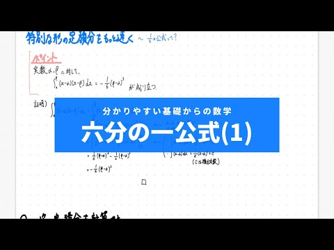 分かりやすい基礎からの数学Ⅱ入門（ワカキソ数Ⅱ入門）第１講「六分の一公式（１）」