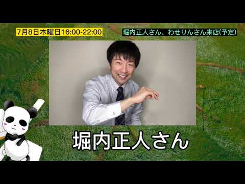 堀内正人さん、わせりんさん7月8日平日木曜日16:00-22:00来店(予定) ノーレートフリー麻雀＆YouTubeライブ配信