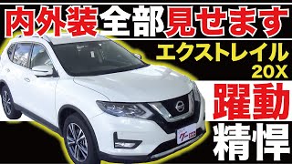 【エクストレイル 20X】内外装全部見せます！今すぐ買える中古車を紹介！【おうちで中古車選び】