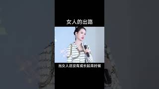 女人的出路 #女人 如何让自己的内心成长？ #女性成长