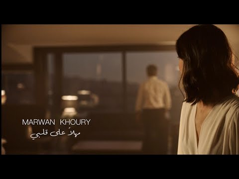 مروان خوري - مهلا علي قلبي ( فيديو كليب ) | 2021 |  Marwan Khoury - Mahlan Ala Qalbi