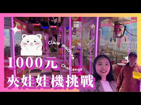 夾零食大挑戰☺️10元就出貨！開箱最美的夾娃娃機店🔥1000元可以夾多少零食回家？！｜油喬治