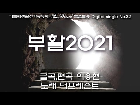 부활2021(글곡,편곡 이용현 신부) 주님 부활 대축일 복음특송, Digital single No.32