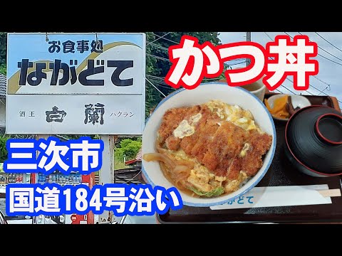 お食事処「ながどて」のかつ丼でほっこり【三次市・国道184号線沿い】