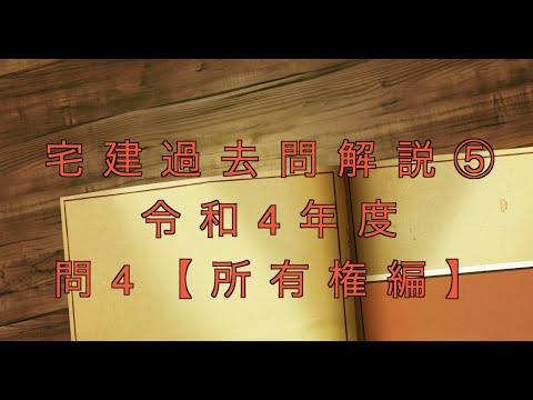 宅建過去問を条文のみで超ド基礎から解説【05】問題文なし