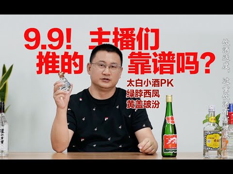 主播带货9.9的酒能喝吗？太白小酒VS西凤酒绿瓶⧸黄盖玻汾