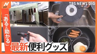 秋のホームセンターで家事の便利グッズを調査｜TBS NEWS DIG