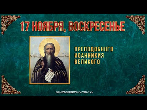 Преподобного Иоанникия Великого. 17 ноября 2024 г. Православный мультимедийный календарь (видео)