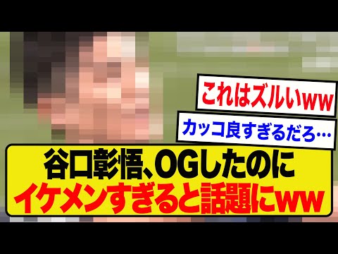 【顔面最強】谷口彰悟、オウンゴールした直後の顔がイケメンすぎるwwwwwwwwwww