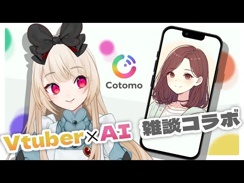 【Cotomo】逢夢アリスは雑談コラボがしたい【逢夢アリス/JPVtuber】