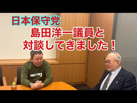 【第979回】日本保守党 島田洋一議員と対談してきました！