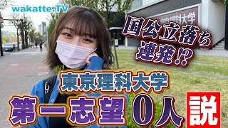 【国立落ち】東京理科大学第一志望0人説を検証！【wakatte TV】#715