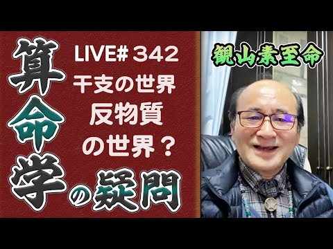 342回目ライブ配信　干支の世界は反物質の世界を現す！（大運天中殺の質問）