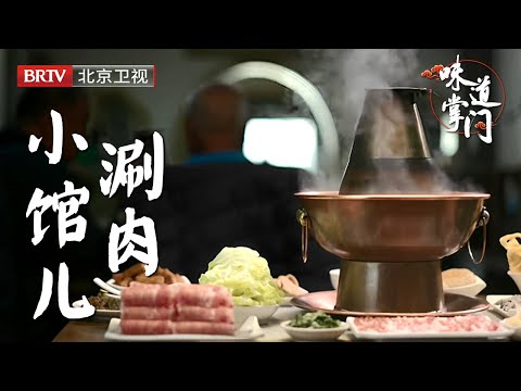 子承父业的涮肉店，食客也是一脉相承，没几张桌子，却能一吃几十年，清水一盏，葱姜二三，高朋满座，温馨祥和【味道掌门】