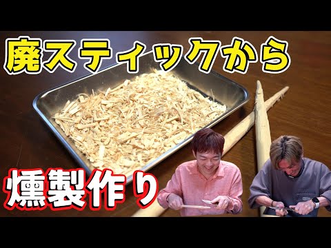 使われなくなったドラムステックを再利用して燻製料理を作る！