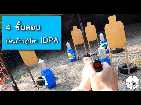 4 ขั้นตอน ทดสอบ ก่อนก้าวสู่กีฬา IDPA