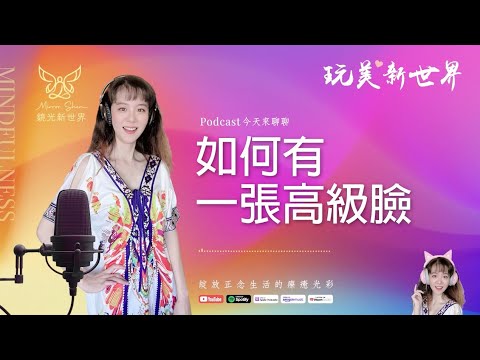 《玩美新世界 #47》如何有一張高級臉 ☆ 生活正念療癒美學