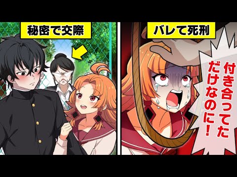 男女交際したら死刑になる世界になるとどうなるのか？【アニメ】【漫画動画】