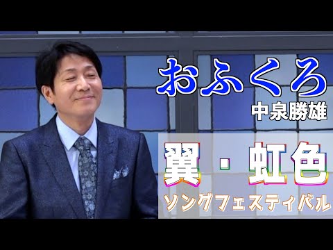 『おふくろ』小田純平　歌唱・中泉勝雄　「男石宜隆新曲発表会」 2024,8,21