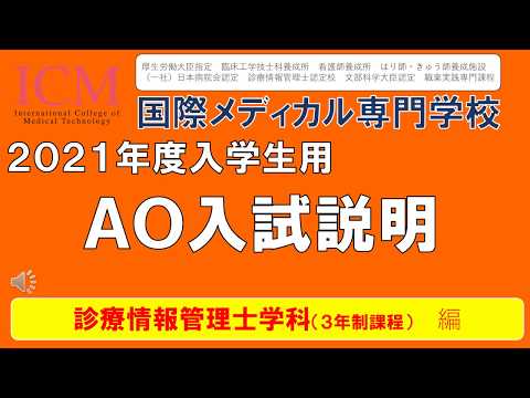 診療情報管理士学科　2021年度生AO入試募集要項　ICM国際メディカル専門学校