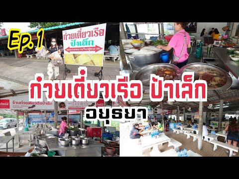 ร้านอร่อย ก๋วยเตี๋ยวเรือ ป้าเล็ก Ep.1