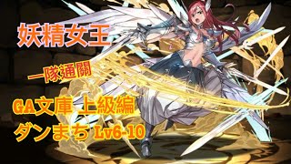 PAD 妖精女王 一隊通關 GA文庫 上級編ダンまち Lv6-10