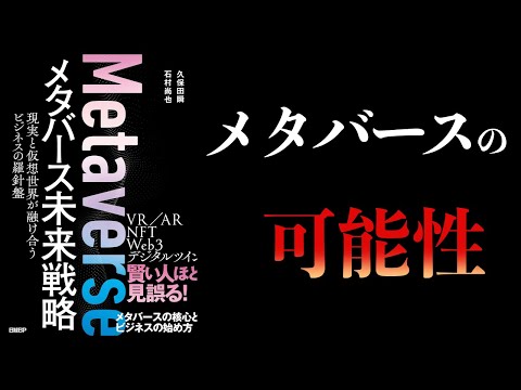 【10分で解説】メタバース未来戦略　現実と仮想世界が融け合うビジネスの羅針盤