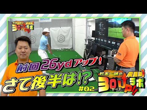 飛距離３０ヤード UP ラボ！【第１回目パート２】