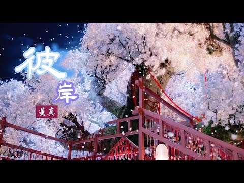 【董真】· 《彼岸》 | 彼岸花开开彼岸，奈何桥前可奈何？