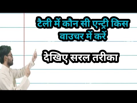 टैली के अन्दर कौन सी एंट्री किस वाउचर में करें ?