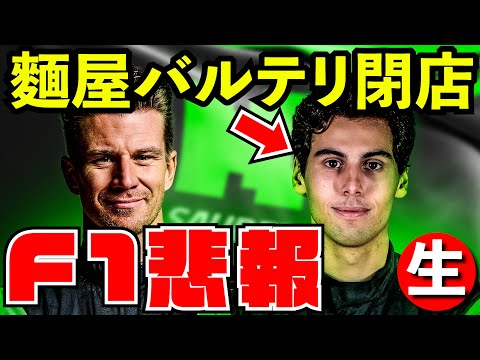 【悲報】kickザウバー麵屋ボッタス＆周さん完全閉店してしまった件【生放送】【F1 24】