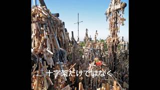 Hill of Crosses / 十字架の丘