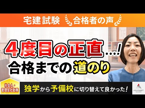 【宅建試験】令和4年度　合格者インタビュー 松岡 香織さん「4度目の正直…！合格までの道のり」｜アガルートアカデミー