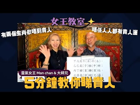 【#女王教室 feat. 大師兄】五分鐘學識從八字睇貴人運❗️｜真假貴人原來有得分｜兩個生肖永遠做唔到貴人｜靈氣女王 ManChan